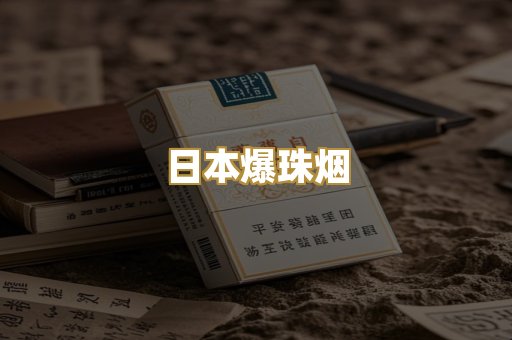 日本爆珠烟