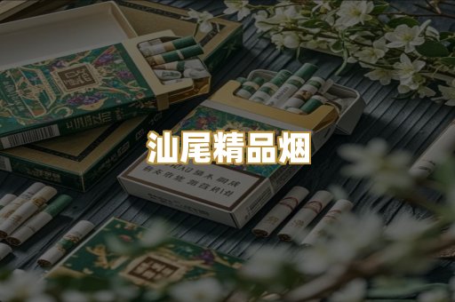 汕尾精品烟